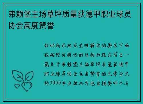 弗赖堡主场草坪质量获德甲职业球员协会高度赞誉 弗赖堡主场草坪质量获德甲职业球员协会高度赞誉