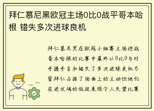 拜仁慕尼黑欧冠主场0比0战平哥本哈根 错失多次进球良机 拜仁慕尼黑欧冠主场0比0战平哥本哈根 错失多次进球良机