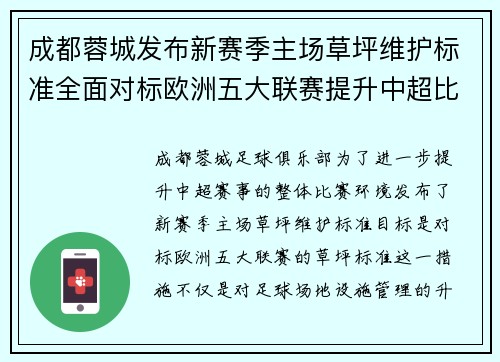成都蓉城发布新赛季主场草坪维护标准全面对标欧洲五大联赛提升中超比赛环境质量