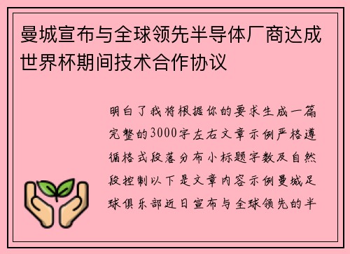 曼城宣布与全球领先半导体厂商达成世界杯期间技术合作协议 曼城宣布与全球领先半导体厂商达成世界杯期间技术合作协议