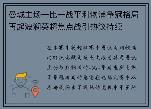 曼城主场一比一战平利物浦争冠格局再起波澜英超焦点战引热议持续 曼城主场一比一战平利物浦争冠格局再起波澜英超焦点战引热议持续