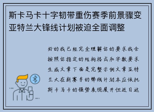 斯卡马卡十字韧带重伤赛季前景骤变亚特兰大锋线计划被迫全面调整 斯卡马卡十字韧带重伤赛季前景骤变亚特兰大锋线计划被迫全面调整