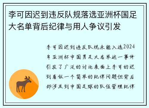 李可因迟到违反队规落选亚洲杯国足大名单背后纪律与用人争议引发