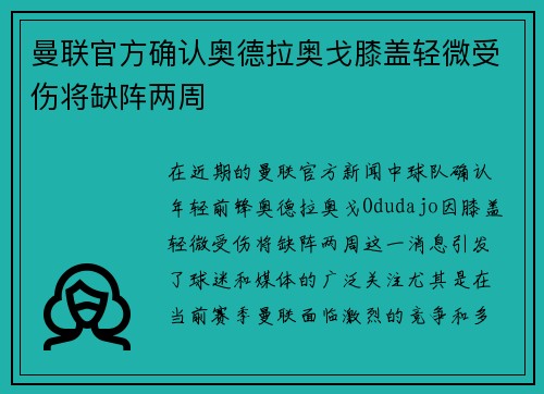 曼联官方确认奥德拉奥戈膝盖轻微受伤将缺阵两周