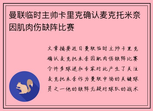 曼联临时主帅卡里克确认麦克托米奈因肌肉伤缺阵比赛 曼联临时主帅卡里克确认麦克托米奈因肌肉伤缺阵比赛