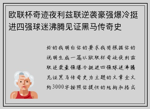 欧联杯奇迹夜利兹联逆袭豪强爆冷挺进四强球迷沸腾见证黑马传奇史 欧联杯奇迹夜利兹联逆袭豪强爆冷挺进四强球迷沸腾见证黑马传奇史