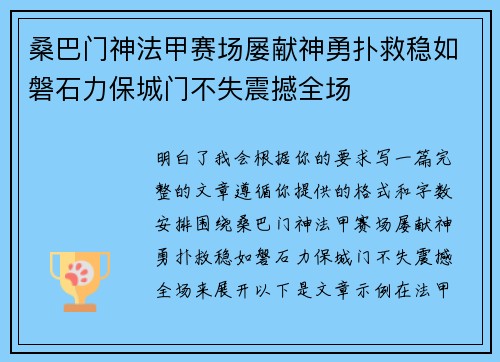 桑巴门神法甲赛场屡献神勇扑救稳如磐石力保城门不失震撼全场 桑巴门神法甲赛场屡献神勇扑救稳如磐石力保城门不失震撼全场