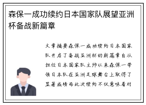 森保一成功续约日本国家队展望亚洲杯备战新篇章 森保一成功续约日本国家队展望亚洲杯备战新篇章