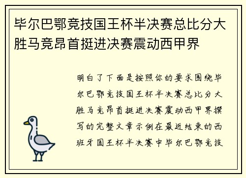 毕尔巴鄂竞技国王杯半决赛总比分大胜马竞昂首挺进决赛震动西甲界 毕尔巴鄂竞技国王杯半决赛总比分大胜马竞昂首挺进决赛震动西甲界