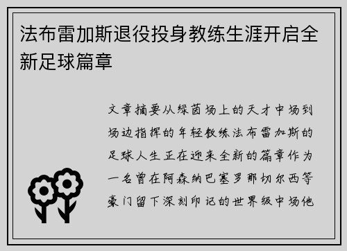 法布雷加斯退役投身教练生涯开启全新足球篇章