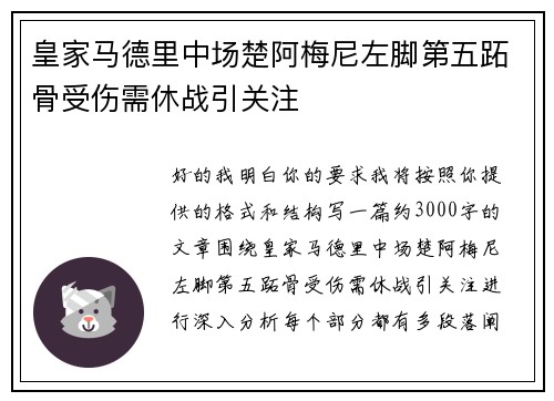 皇家马德里中场楚阿梅尼左脚第五跖骨受伤需休战引关注 皇家马德里中场楚阿梅尼左脚第五跖骨受伤需休战引关注