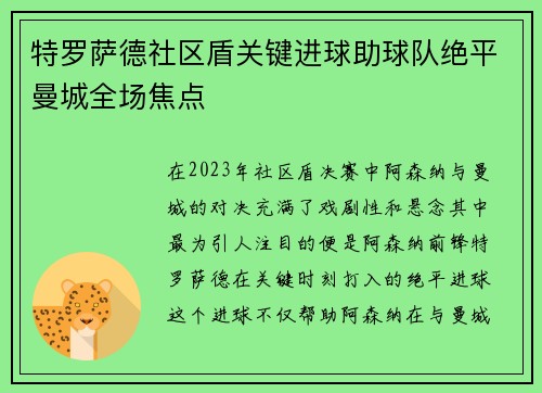 特罗萨德社区盾关键进球助球队绝平曼城全场焦点