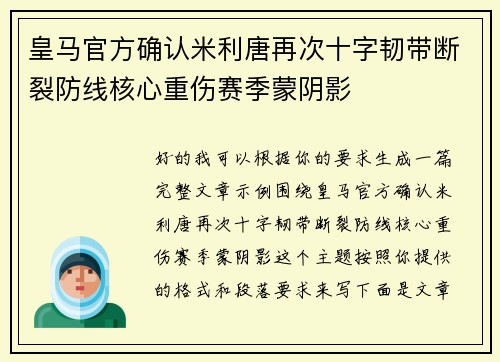 皇马官方确认米利唐再次十字韧带断裂防线核心重伤赛季蒙阴影 皇马官方确认米利唐再次十字韧带断裂防线核心重伤赛季蒙阴影