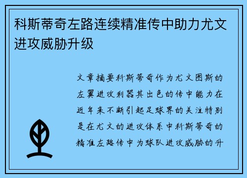 科斯蒂奇左路连续精准传中助力尤文进攻威胁升级 科斯蒂奇左路连续精准传中助力尤文进攻威胁升级