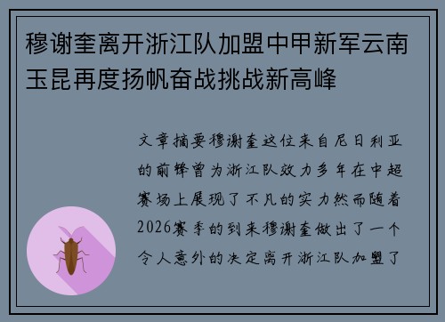 穆谢奎离开浙江队加盟中甲新军云南玉昆再度扬帆奋战挑战新高峰
