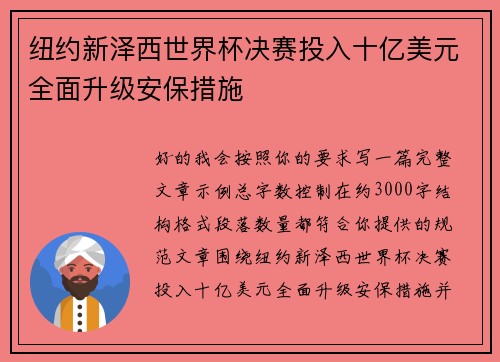 纽约新泽西世界杯决赛投入十亿美元全面升级安保措施