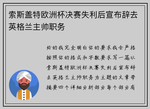 索斯盖特欧洲杯决赛失利后宣布辞去英格兰主帅职务