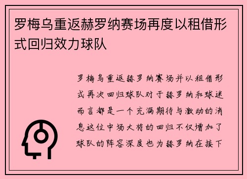 罗梅乌重返赫罗纳赛场再度以租借形式回归效力球队
