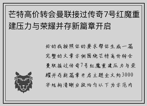 芒特高价转会曼联接过传奇7号红魔重建压力与荣耀并存新篇章开启