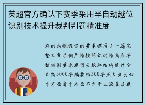 英超官方确认下赛季采用半自动越位识别技术提升裁判判罚精准度