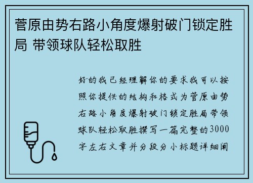 菅原由势右路小角度爆射破门锁定胜局 带领球队轻松取胜 菅原由势右路小角度爆射破门锁定胜局 带领球队轻松取胜