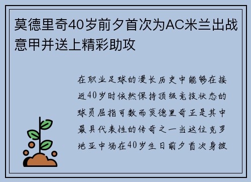 莫德里奇40岁前夕首次为AC米兰出战意甲并送上精彩助攻 莫德里奇40岁前夕首次为AC米兰出战意甲并送上精彩助攻