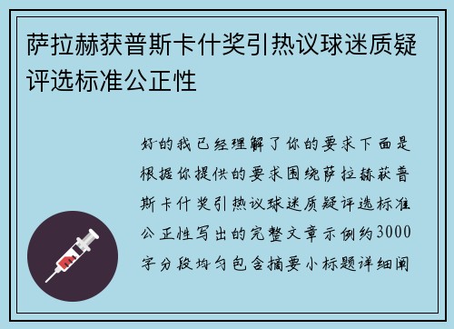 萨拉赫获普斯卡什奖引热议球迷质疑评选标准公正性 萨拉赫获普斯卡什奖引热议球迷质疑评选标准公正性