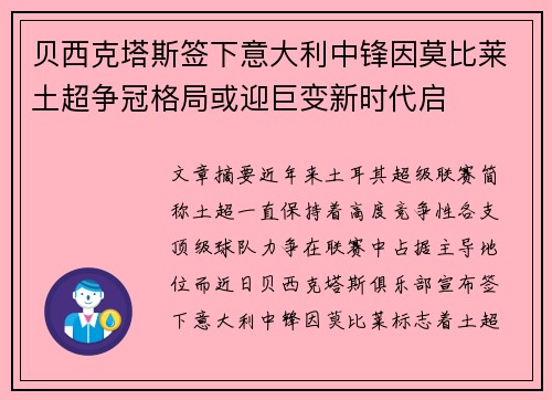 贝西克塔斯签下意大利中锋因莫比莱土超争冠格局或迎巨变新时代启 贝西克塔斯签下意大利中锋因莫比莱土超争冠格局或迎巨变新时代启