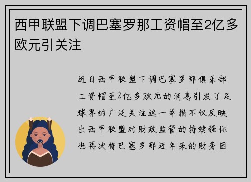 西甲联盟下调巴塞罗那工资帽至2亿多欧元引关注 西甲联盟下调巴塞罗那工资帽至2亿多欧元引关注