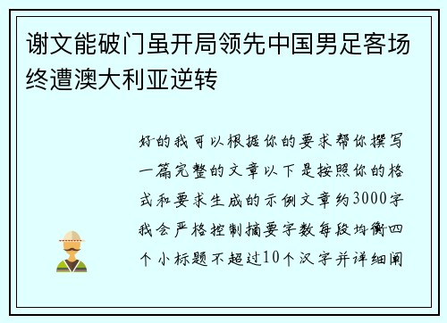 谢文能破门虽开局领先中国男足客场终遭澳大利亚逆转
