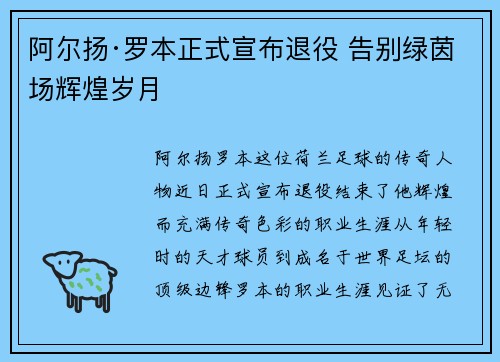 阿尔扬·罗本正式宣布退役 告别绿茵场辉煌岁月 阿尔扬·罗本正式宣布退役 告别绿茵场辉煌岁月