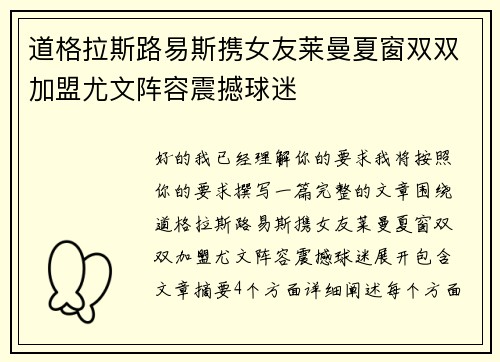 道格拉斯路易斯携女友莱曼夏窗双双加盟尤文阵容震撼球迷 道格拉斯路易斯携女友莱曼夏窗双双加盟尤文阵容震撼球迷