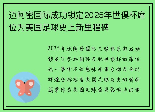 迈阿密国际成功锁定2025年世俱杯席位为美国足球史上新里程碑 迈阿密国际成功锁定2025年世俱杯席位为美国足球史上新里程碑