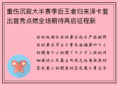 重伤沉寂大半赛季后王者归来泽卡复出首秀点燃全场期待再启征程新