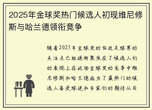 2025年金球奖热门候选人初现维尼修斯与哈兰德领衔竞争 2025年金球奖热门候选人初现维尼修斯与哈兰德领衔竞争
