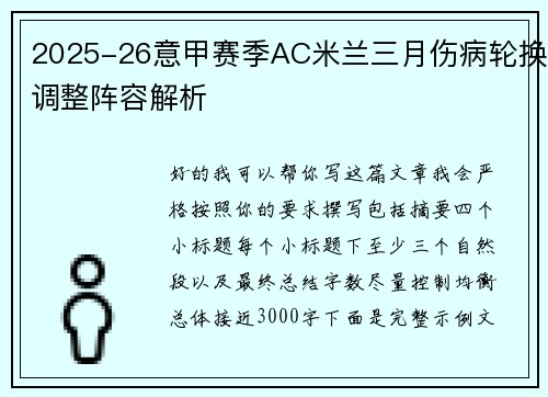 2025-26意甲赛季AC米兰三月伤病轮换调整阵容解析 2025-26意甲赛季AC米兰三月伤病轮换调整阵容解析