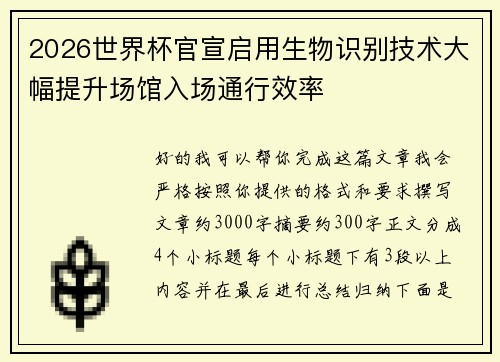 2026世界杯官宣启用生物识别技术大幅提升场馆入场通行效率