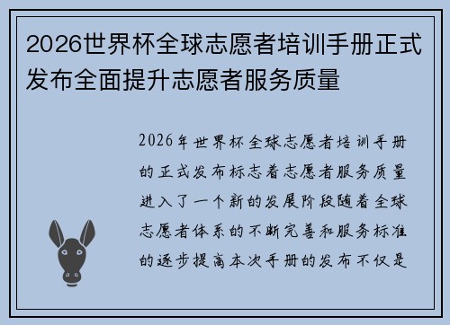 2026世界杯全球志愿者培训手册正式发布全面提升志愿者服务质量