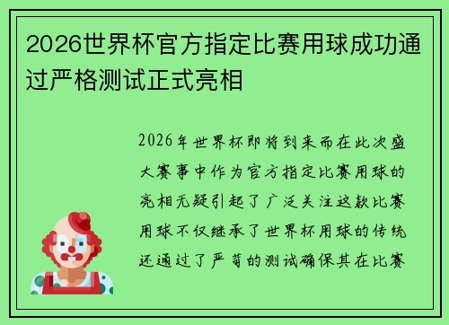 2026世界杯官方指定比赛用球成功通过严格测试正式亮相 2026世界杯官方指定比赛用球成功通过严格测试正式亮相