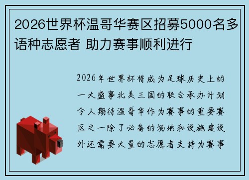 2026世界杯温哥华赛区招募5000名多语种志愿者 助力赛事顺利进行 2026世界杯温哥华赛区招募5000名多语种志愿者 助力赛事顺利进行