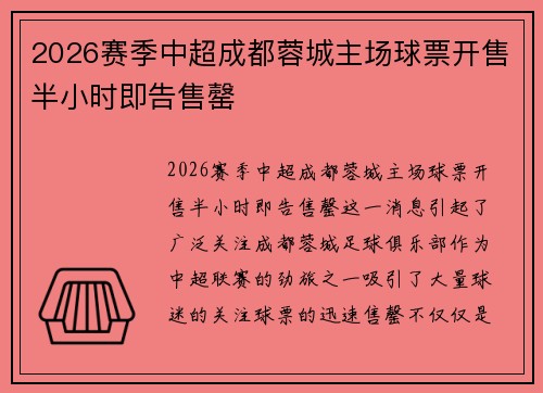 2026赛季中超成都蓉城主场球票开售半小时即告售罄