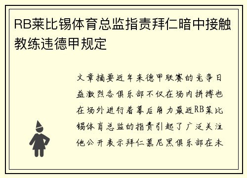 RB莱比锡体育总监指责拜仁暗中接触教练违德甲规定 RB莱比锡体育总监指责拜仁暗中接触教练违德甲规定