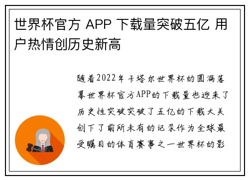 世界杯官方 APP 下载量突破五亿 用户热情创历史新高 世界杯官方 APP 下载量突破五亿 用户热情创历史新高
