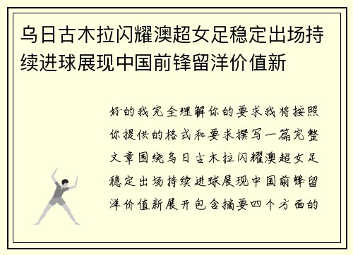 乌日古木拉闪耀澳超女足稳定出场持续进球展现中国前锋留洋价值新 乌日古木拉闪耀澳超女足稳定出场持续进球展现中国前锋留洋价值新