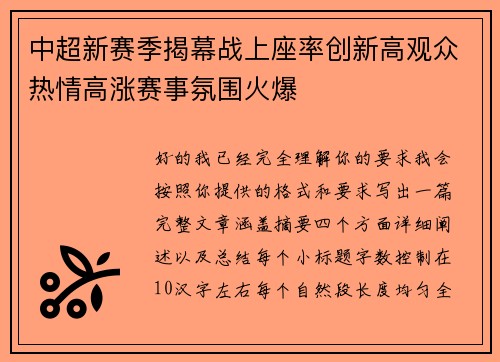 中超新赛季揭幕战上座率创新高观众热情高涨赛事氛围火爆 中超新赛季揭幕战上座率创新高观众热情高涨赛事氛围火爆