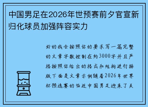 中国男足在2026年世预赛前夕官宣新归化球员加强阵容实力 中国男足在2026年世预赛前夕官宣新归化球员加强阵容实力
