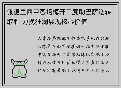 佩德里西甲客场梅开二度助巴萨逆转取胜 力挽狂澜展现核心价值