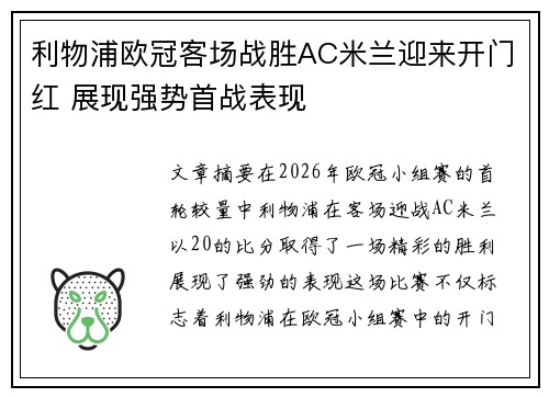 利物浦欧冠客场战胜AC米兰迎来开门红 展现强势首战表现 利物浦欧冠客场战胜AC米兰迎来开门红 展现强势首战表现
