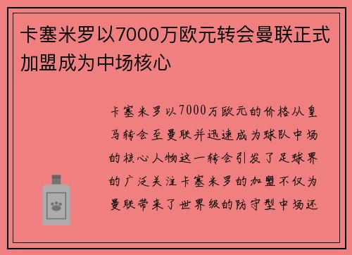 卡塞米罗以7000万欧元转会曼联正式加盟成为中场核心 卡塞米罗以7000万欧元转会曼联正式加盟成为中场核心