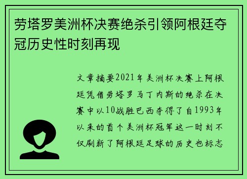 劳塔罗美洲杯决赛绝杀引领阿根廷夺冠历史性时刻再现 劳塔罗美洲杯决赛绝杀引领阿根廷夺冠历史性时刻再现